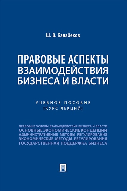 Правовые аспекты взаимодействия бизнеса и власти