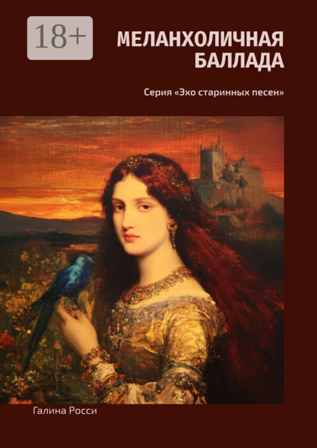 Меланхоличная баллада. Серия «Эхо старинных песен»
