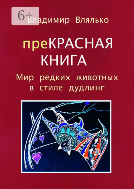 преКРАСНАЯ КНИГА. Мир редких животных в стиле дудлинг