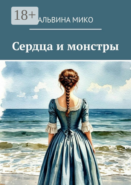 Сердца и монстры, Альвина Мико