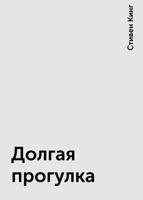 Долгая прогулка