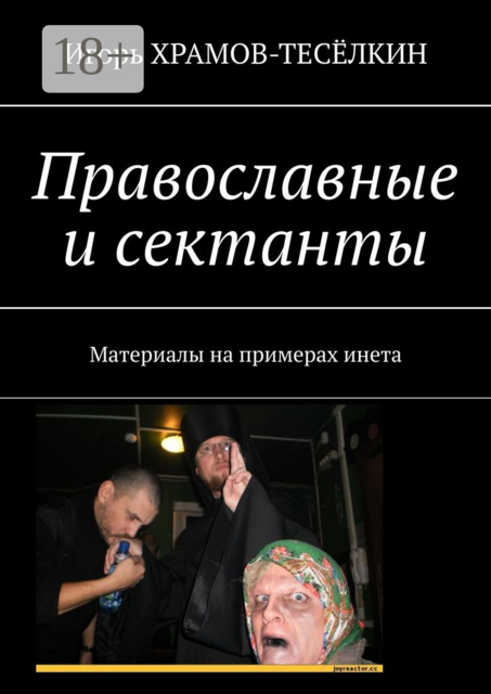 Православные и сектанты. Материалы на примерах инета, Игорь Храмов-Тесёлкин