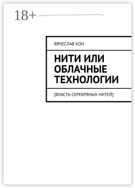 Нити, или Облачные технологии. [Власть серебряных нитей]