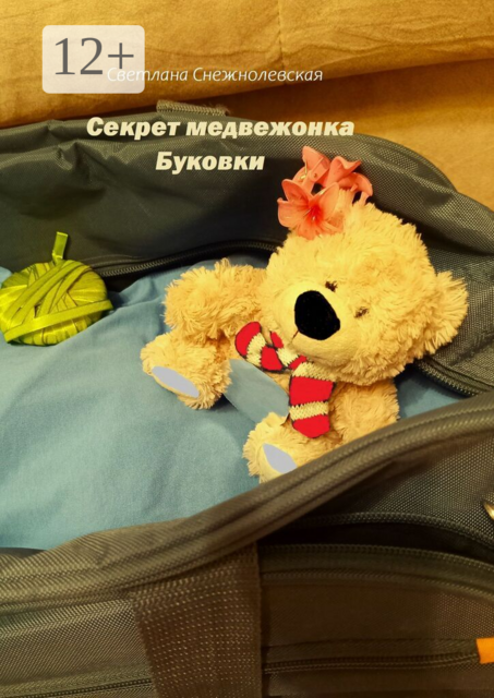 Секрет медвежонка Буковки