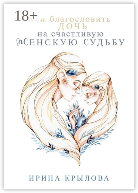 Как благословить дочь на счастливую женскую судьбу