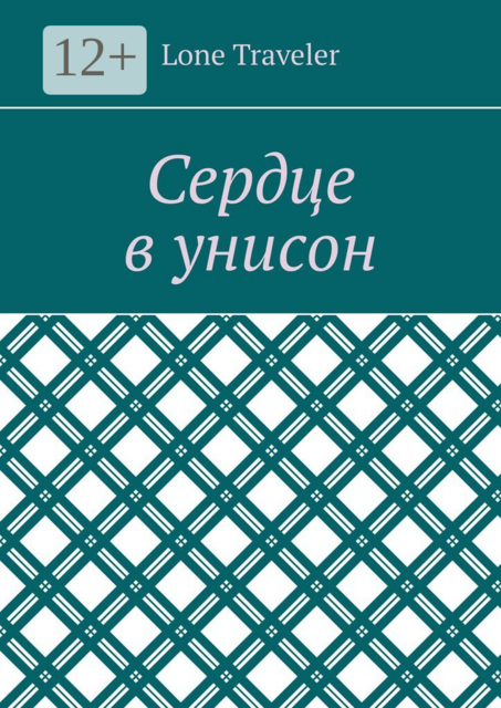 Сердце в унисон