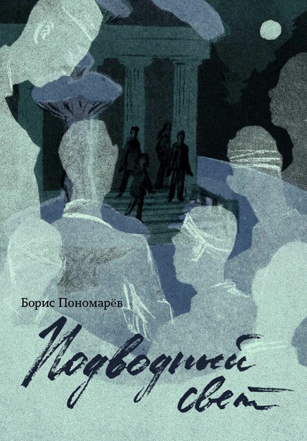 Подводный свет, Борис Пономарёв