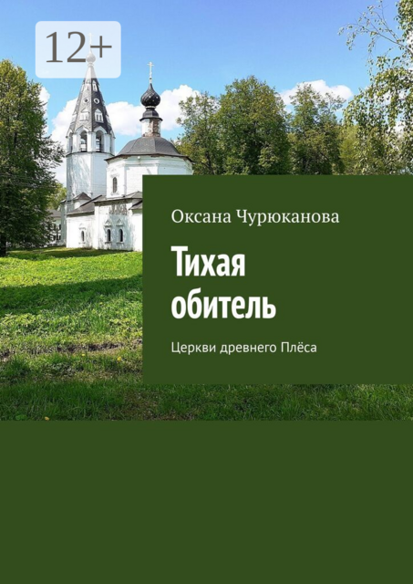 Тихая обитель. Церкви древнего Плёса