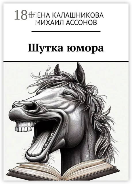 Шутка юмора