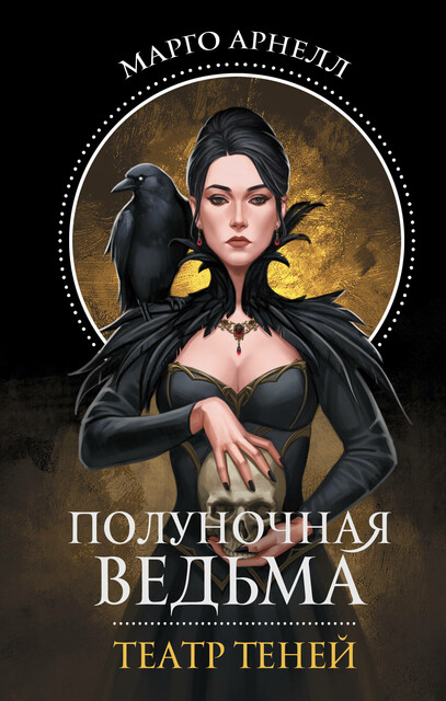 Полуночная ведьма. Театр теней, Марго Арнелл