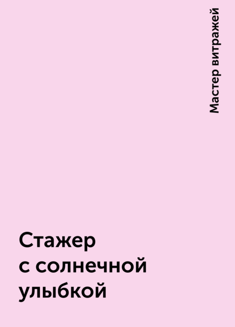 Стажер с солнечной улыбкой, Мастер витражей