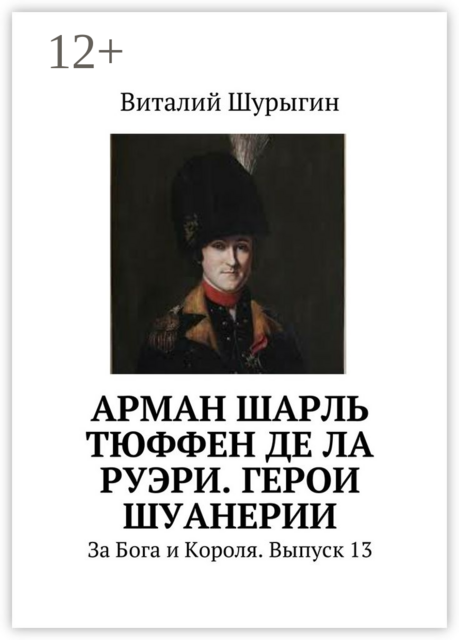 Арман Шарль Тюффен де Ла Руэри. Герои Шуанерии. За Бога и Короля. Выпуск 13, Виталий Шурыгин