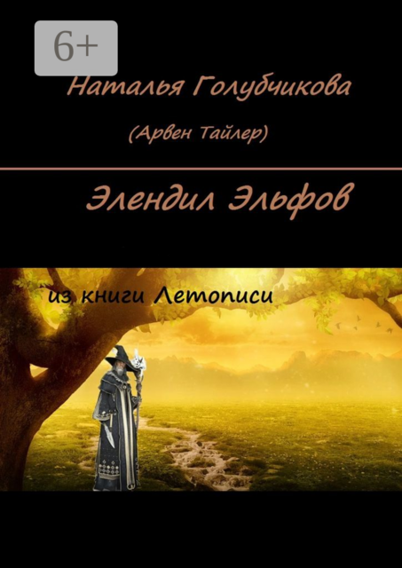 Элендил Эльфов. Из книги Летописи