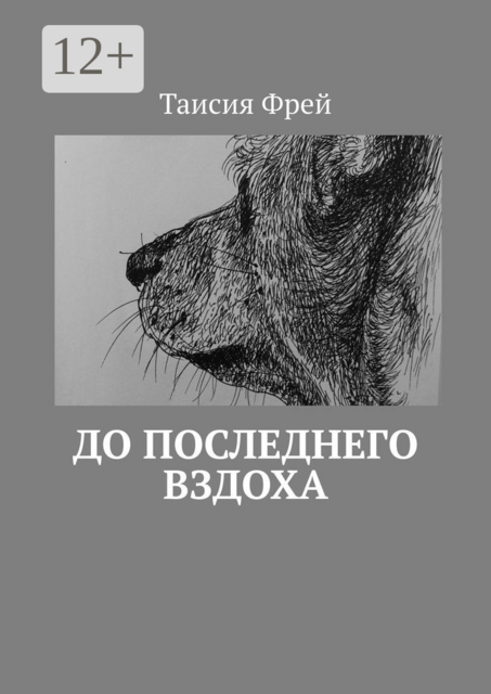 До последнего вздоха, Таисия Фрей