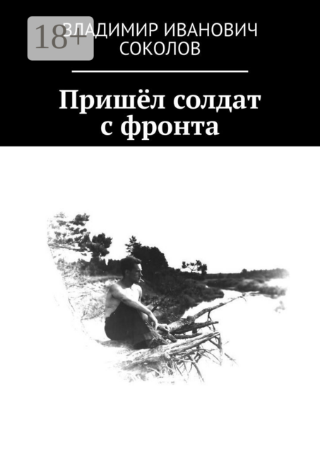 Пришёл солдат с фронта