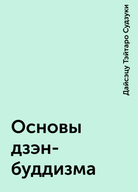 Основы дзэн-буддизма