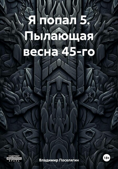 Пылающая весна 45-го