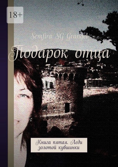 Подарок отца. Книга пятая. Леди золотой кувшинки, Semfira SG Grangel