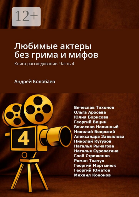 Любимые актеры без грима и мифов. Книга-расследование. Часть 4