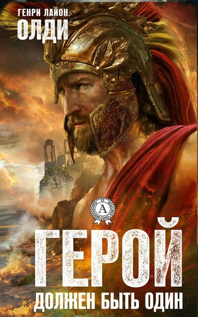 Герой должен быть один