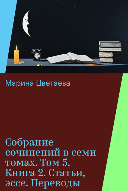 Собрание сочинений в семи томах. Том 5. Книга 2. Статьи, эссе. Переводы, Марина Цветаева