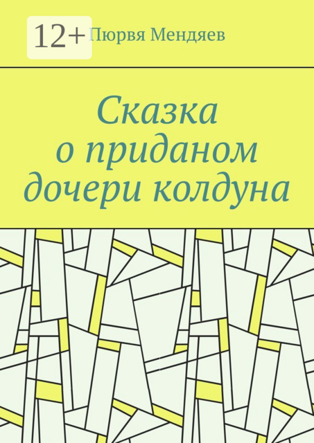 Сказка о приданом дочери колдуна, Пюрвя Мендяев