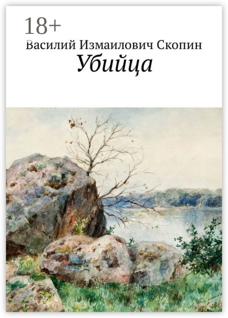 Убийца, Василий Скопин