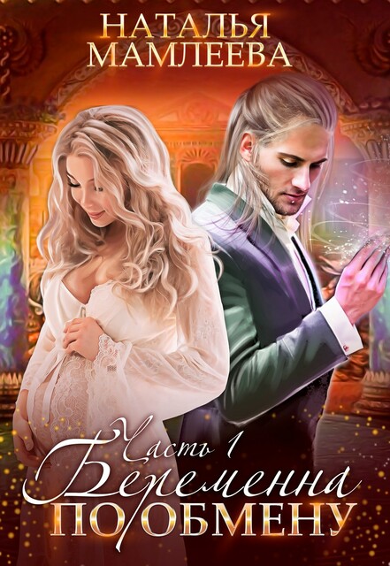 Беременна по обмену. Часть 1, Наталья Мамлеева