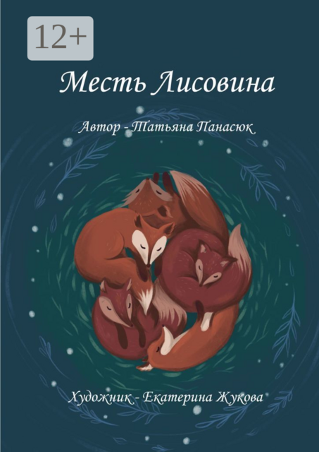 Месть Лисовина, Татьяна Панасюк