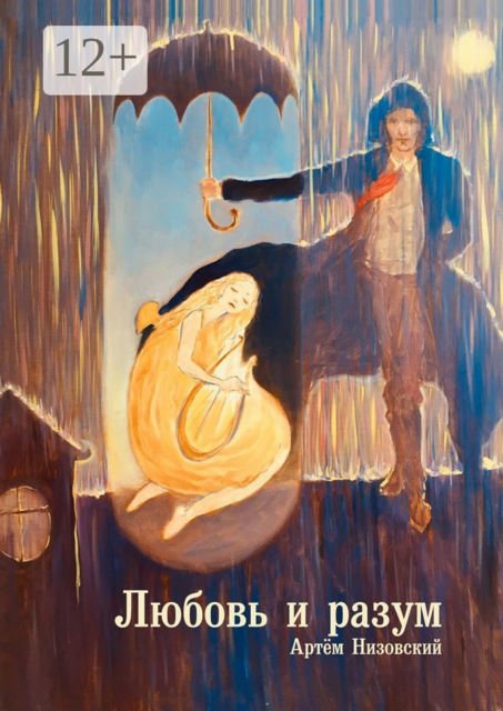 Любовь и разум, Артем Низовский