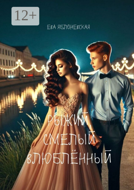 Рыжий, смелый, влюбленный