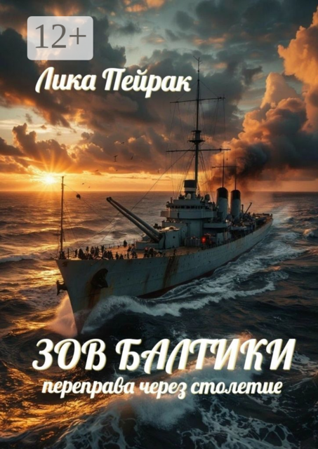 Зов Балтики. Переправа через столетие