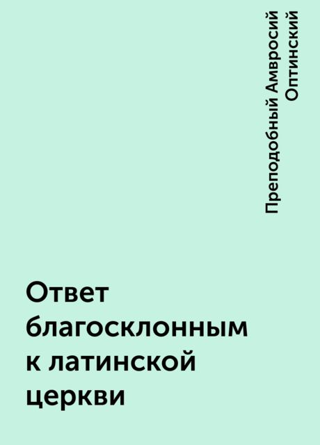 Ответ благосклонным к латинской церкви