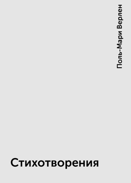 Стихотворения