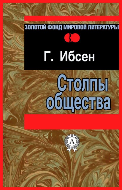 Столпы общества, Генрик Ибсен