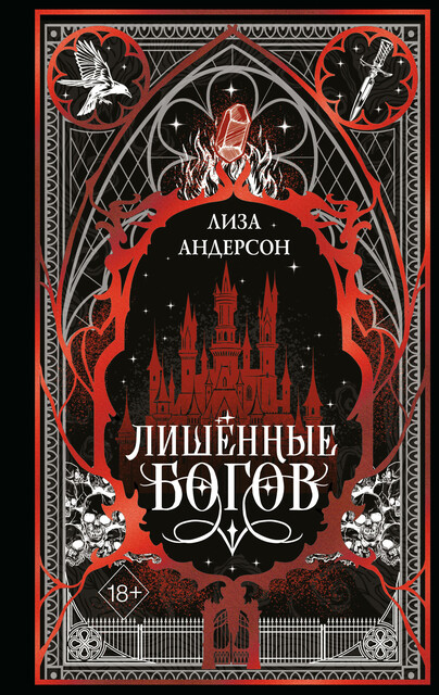 Лишенные богов