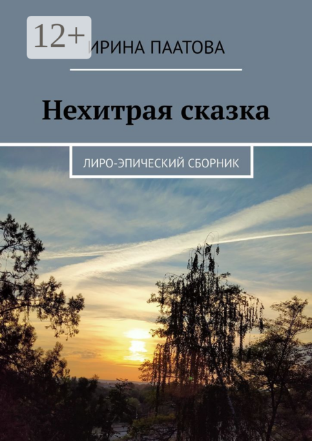 Нехитрая сказка. Лиро-эпический сборник