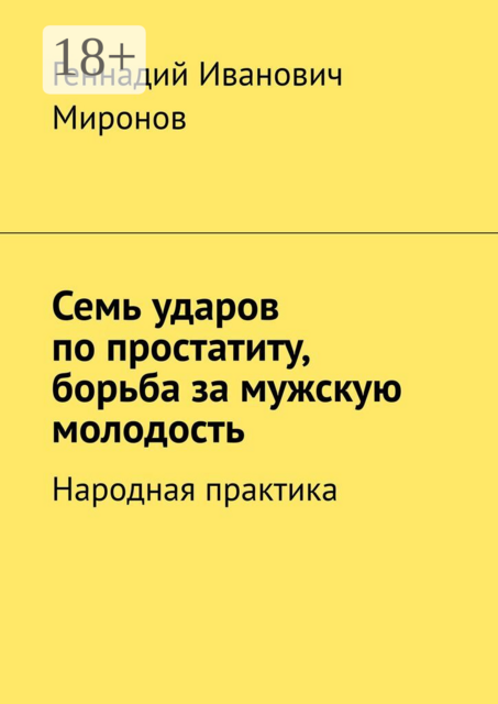 Семь ударов по простатиту, борьба за мужскую молодость. Народная практика