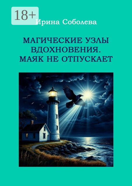 Магические узлы вдохновения. Маяк не отпускает