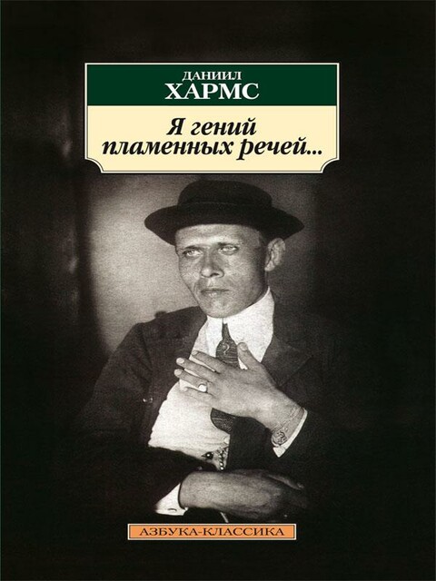 Я гений пламенных речей...