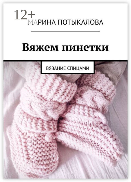 Вяжем пинетки. Вязание спицами