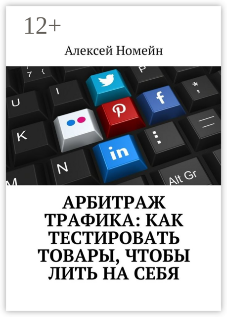 Арбитраж трафика: как тестировать товары, чтобы лить на себя, Алексей Номейн