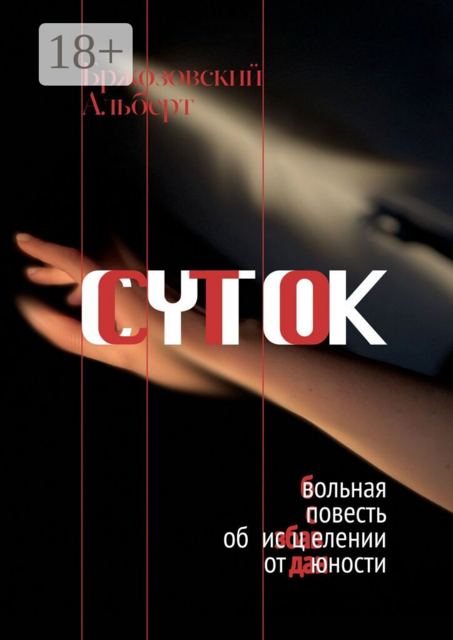 Сто суток. Вольная повесть об исцелении от юности