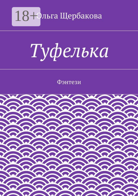 Туфелька. Фэнтези, Ольга Щербакова