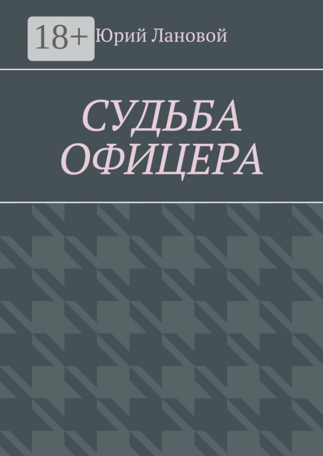 Судьба офицера