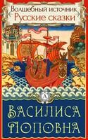 Василиса Поповна