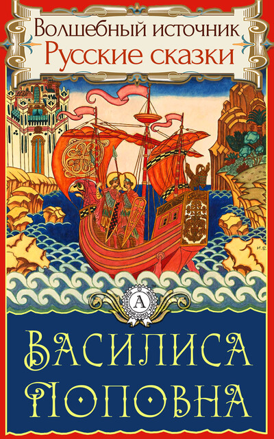 Василиса Поповна