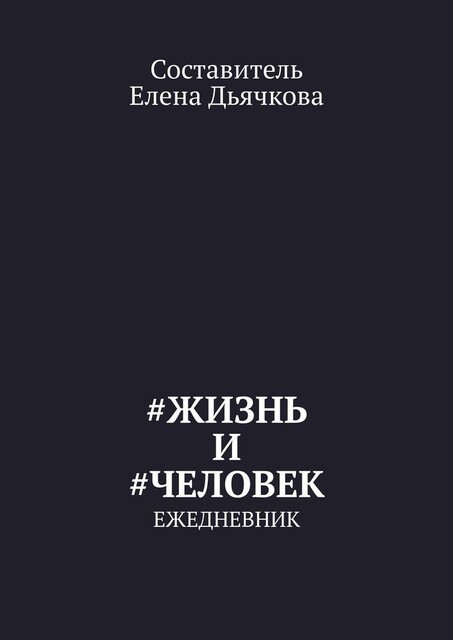 Жизнь и #Человек. Ежедневник