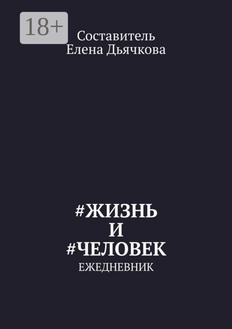 Жизнь и #Человек. Ежедневник
