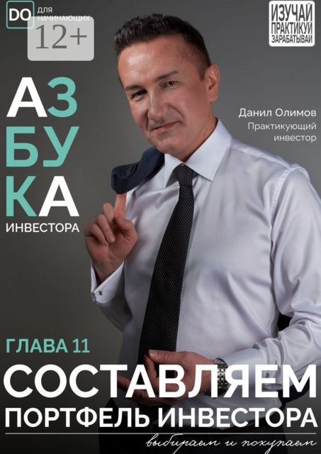 Составляем портфель инвестора